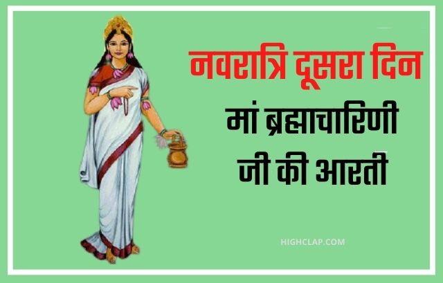 नवरात्रि का दूसरा दिन - Mata Brahmacharini Aarti | माता ब्रह्माचारिणी की आरती